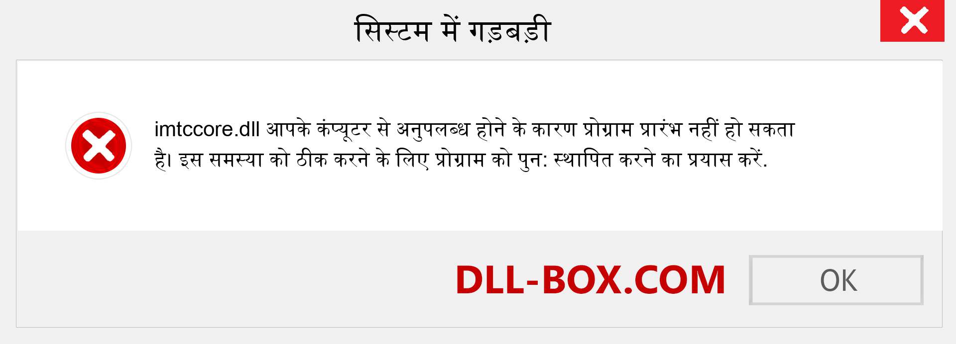 imtccore.dll फ़ाइल गुम है?. विंडोज 7, 8, 10 के लिए डाउनलोड करें - विंडोज, फोटो, इमेज पर imtccore dll मिसिंग एरर को ठीक करें