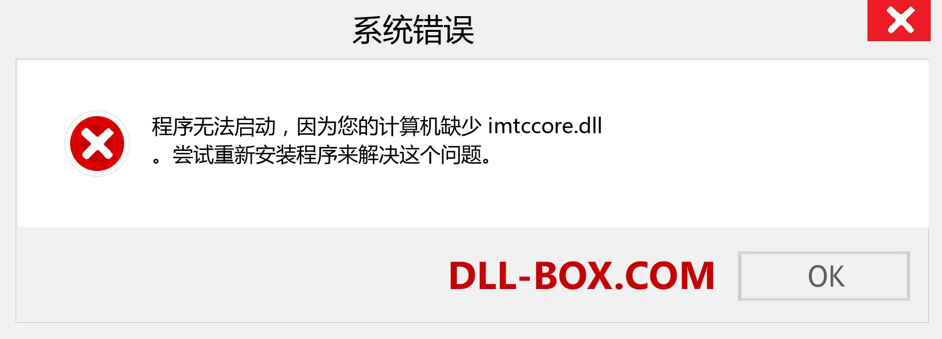 imtccore.dll 文件丢失？。 适用于 Windows 7、8、10 的下载 - 修复 Windows、照片、图像上的 imtccore dll 丢失错误